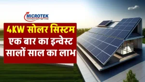 माइक्रोटेक 4kW सोलर सिस्टम को करें घर में इंस्टाल, खर्च और सब्सिडी देखें