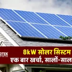 माइक्रोटेक 8kW सोलर सिस्टम से करें बिजली की जरूरतों को पूरा, देखें खर्चा