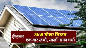 माइक्रोटेक 8kW सोलर सिस्टम से करें बिजली की जरूरतों को पूरा, देखें खर्चा