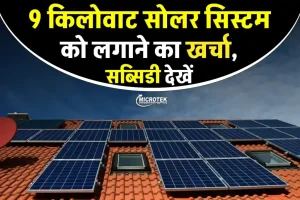 Microtek 9 Kw सोलर सिस्टम लगवाने का खर्चा देखें, बिजली बिल आना हो जाएगा बंद