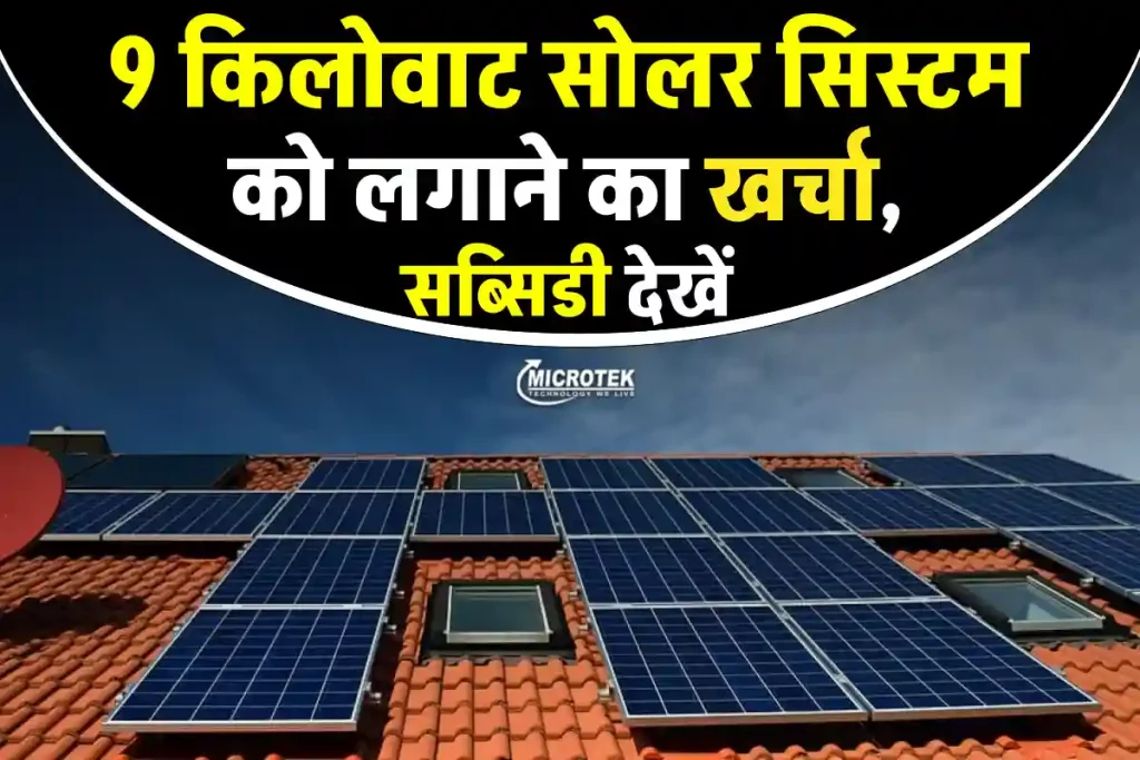 Microtek 9 Kw सोलर सिस्टम लगवाने का खर्चा देखें, बिजली बिल आना हो जाएगा बंद 