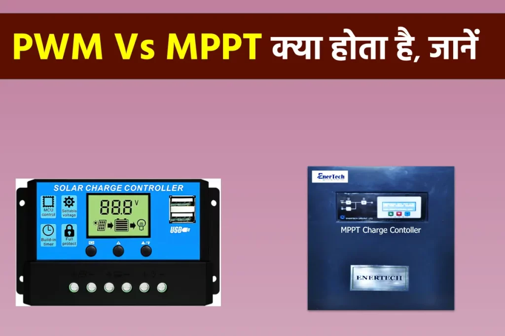 PWM Vs MPPT Solar Inverter की पूरी जानकारी, देखें कौन सा है पावरफुल 