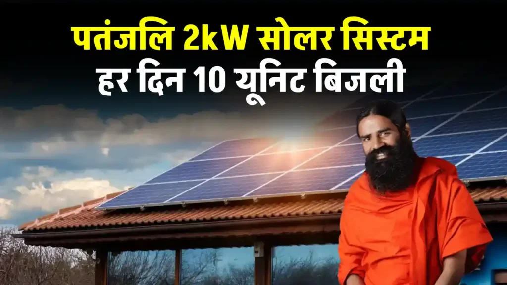 पतंजलि 2kW सोलर सिस्टम सब्सिडी के साथ लगाएं सस्ते में