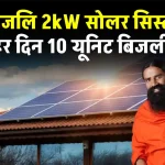 पतंजलि 2kW सोलर सिस्टम सब्सिडी के साथ लगाएं सस्ते में