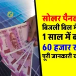 Solar Panel लगाएं हर महीने करें 5250 रुपए की बचत, पूरी जानकारी देखें