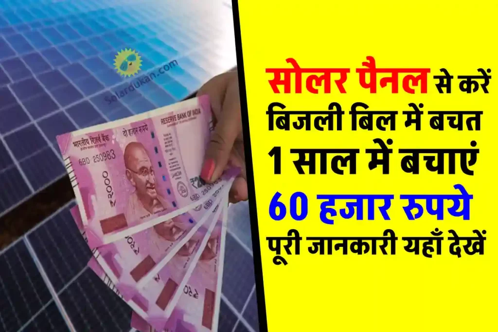 Solar Panel लगाएं हर महीने करें 5250 रुपए की बचत, पूरी जानकारी देखें 