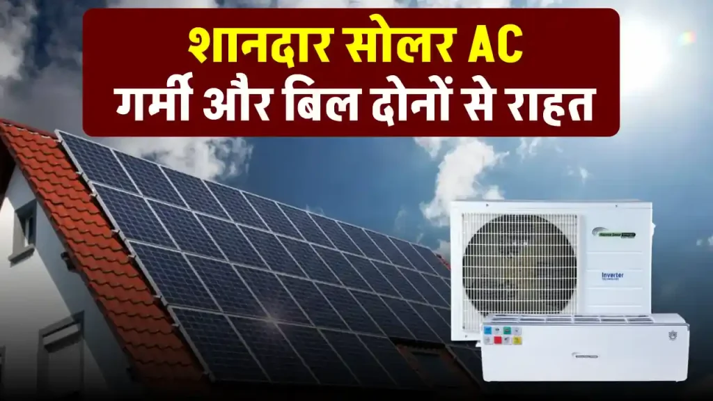 Solar AC खरीदें अब सस्ते में, बिजली बिल की टेंशन होगी खत्म