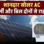 Solar AC खरीदें अब सस्ते में, बिजली बिल की टेंशन होगी खत्म