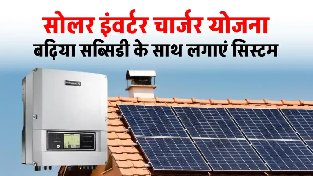 हरियाणा सरकार की Solar Inverter Charger Yojana, ऑनलाइन रजिस्ट्रेशन कर पाएं सब्सिडी 