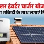 हरियाणा सरकार की Solar Inverter Charger Yojana, ऑनलाइन रजिस्ट्रेशन कर पाएं सब्सिडी