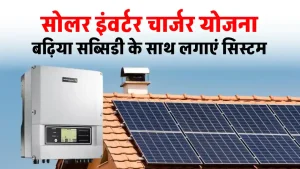 हरियाणा सरकार की Solar Inverter Charger Yojana, ऑनलाइन रजिस्ट्रेशन कर पाएं सब्सिडी