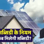 Solar Subsidy कब मिलती है? यहाँ जानें पूरी डिटेल