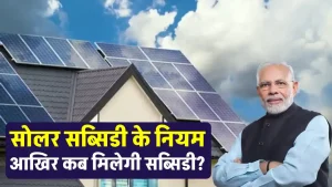 Solar Subsidy कब मिलती है? यहाँ जानें पूरी डिटेल