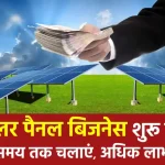 Solar Panel Business शुरू करें, होगी लाखों की कमाई