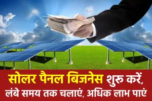 Solar Panel Business शुरू करें, होगी लाखों की कमाई