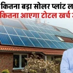 Solar Panels for Home 2024: घर में लगवाएं सोलर पैनल, यहाँ देखें खर्चा