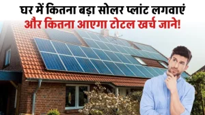 Solar Panels for Home 2024: घर में लगवाएं सोलर पैनल, यहाँ देखें खर्चा