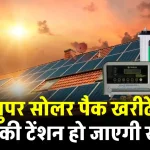 Super 1kW Solar Pack: एक बार लगाएं, सालों साल चलाएं