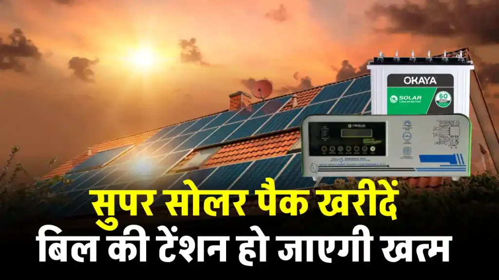 Super 1kW Solar Pack: एक बार लगाएं, सालों साल चलाएं