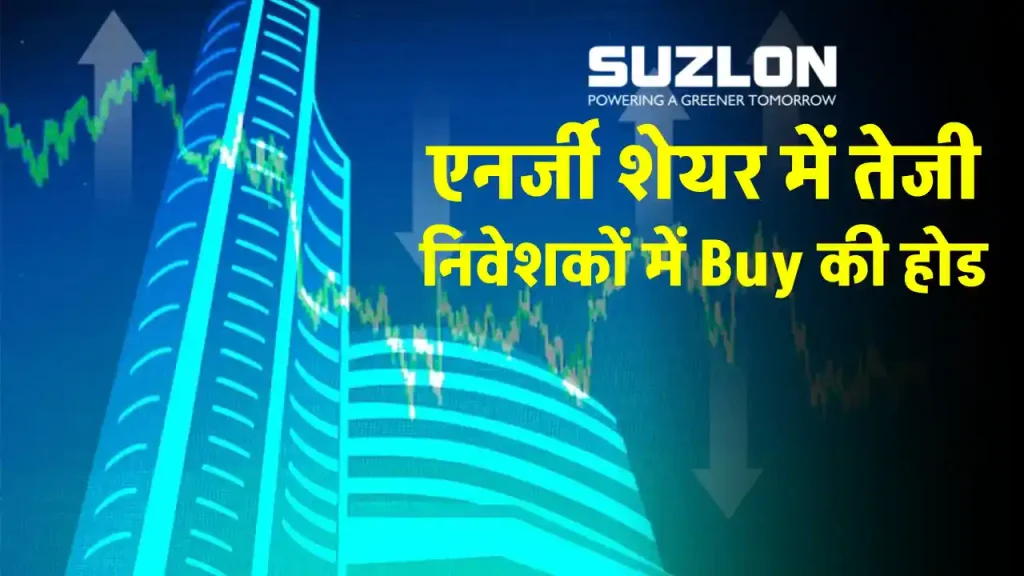 Suzlon Energy के शेयर में करें इन्वेस्ट, बना देंगे लखपति 