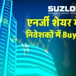 Suzlon Energy के शेयर में करें इन्वेस्ट, बना देंगे लखपति