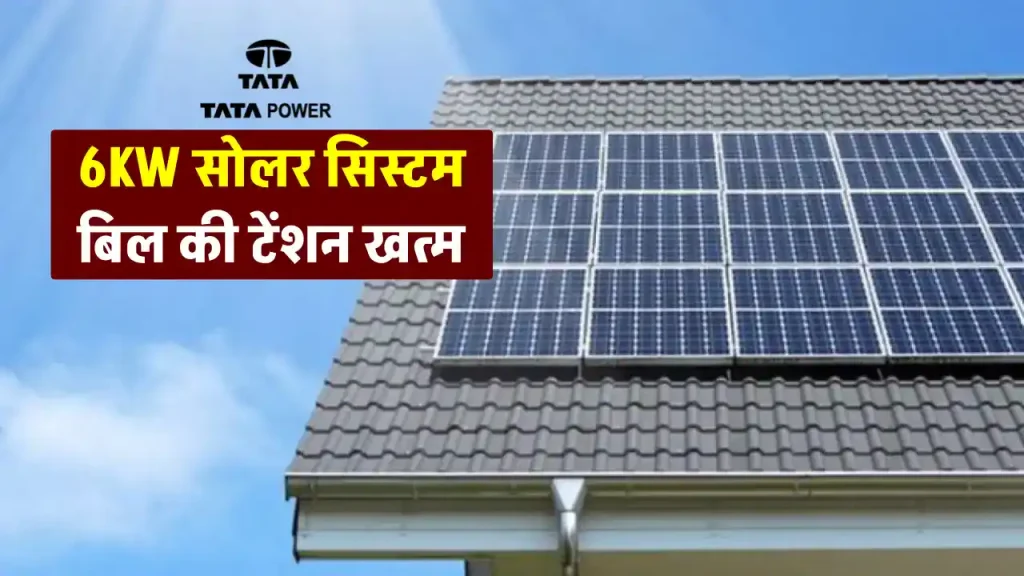 TATA 6kW Solar System से पाएं 25 साल तक फ्री बिजली, पूरी जानकारी देखें