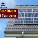 TATA 6kW Solar System से पाएं 25 साल तक फ्री बिजली, पूरी जानकारी देखें