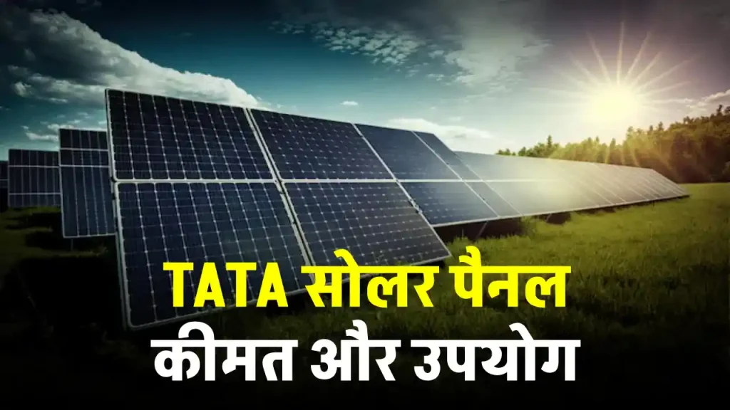 TATA सोलर पैनल की कीमत 2024, पूरी डिटेल देखें