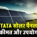 TATA सोलर पैनल की कीमत 2024, पूरी डिटेल देखें