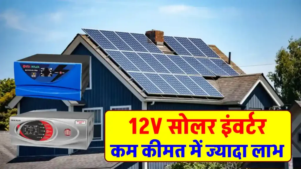 12V इंवर्टर पर लगाएं 12V और 24V का सोलर पैनल, UTL का शानदार इंवर्टर