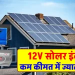 12V इंवर्टर पर लगाएं 12V और 24V का सोलर पैनल, UTL का शानदार इंवर्टर