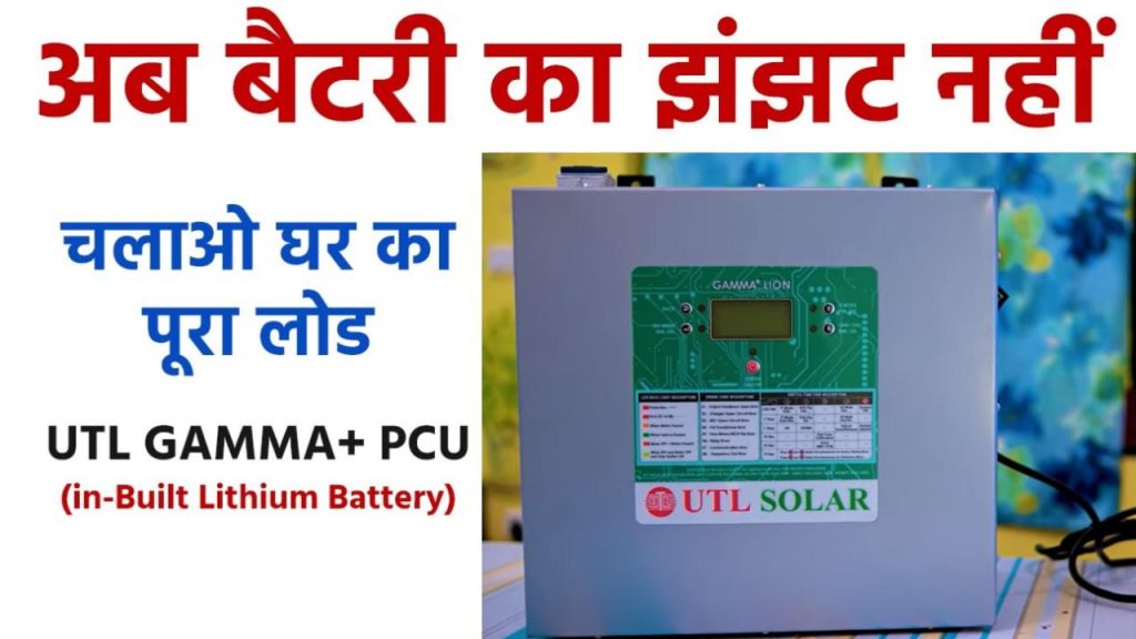 UTL Gamma+ Lithium PCU LiFePO4: अब बैटरी का झंझट खत्म , चलाओ घर का पूरा लोड