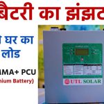 UTL Gamma+ Lithium PCU LiFePO4: अब बैटरी का झंझट खत्म , चलाओ घर का पूरा लोड