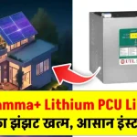 आ गया बाजार में UTL Gamma+ Lithium PCU LiFePO4, घर का चलाएं पूरा लोड