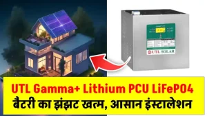 आ गया बाजार में UTL Gamma+ Lithium PCU LiFePO4, घर का चलाएं पूरा लोड