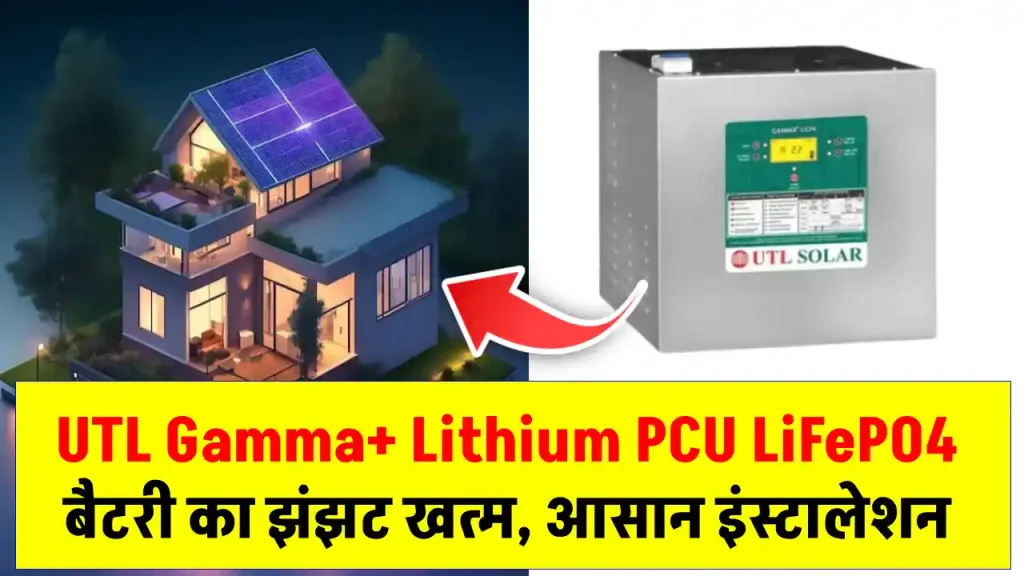 आ गया बाजार में UTL Gamma+ Lithium PCU LiFePO4,  घर का चलाएं पूरा लोड 