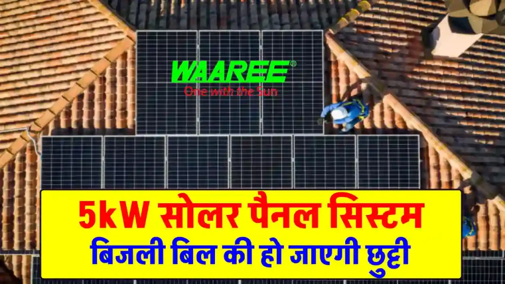 अब बिजली की नहीं पड़ेगी कमी, घर में लगाएं WAAREE 5kW Solar System