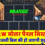 अब बिजली की नहीं पड़ेगी कमी, घर में लगाएं WAAREE 5kW Solar System