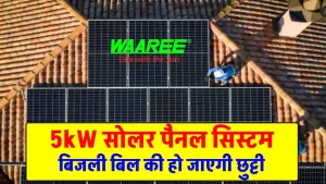 अब बिजली की नहीं पड़ेगी कमी, घर में लगाएं WAAREE 5kW Solar System