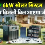 WAAREE 6kW सोलर सिस्टम लगाएं कम दाम में, डिटेल जानें