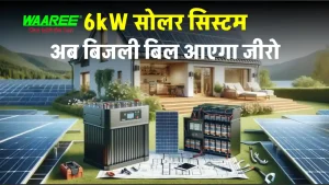 WAAREE 6kW सोलर सिस्टम लगाएं कम दाम में, डिटेल जानें