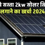 सबसे सस्ता 2kw सोलर सिस्टम लगाने का खर्चा देखें