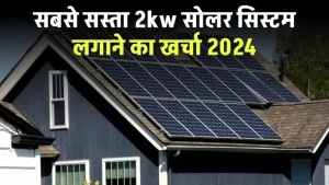 सबसे सस्ता 2kw सोलर सिस्टम लगाने का खर्चा देखें