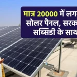 मात्र 20 हजार में लगवाएं 1kw सोलर पैनल, पाएं सब्सिडी, डिटेल देखें