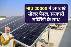 मात्र 20 हजार में लगवाएं 1kw सोलर पैनल, पाएं सब्सिडी, डिटेल देखें