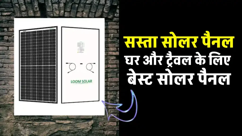 मात्र 4 हजार रुपये में बढ़िया सोलर पैनल खरीदें, बिजली की जरूरतों को करें पूरा