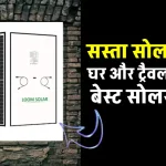 मात्र 4 हजार रुपये में बढ़िया सोलर पैनल खरीदें, बिजली की जरूरतों को करें पूरा