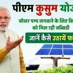 PM Kusum Yojana: सोलर पम्प लगवाने के लिए कैसे पाएं सब्सिडी, ऐसे उठायें फायदा