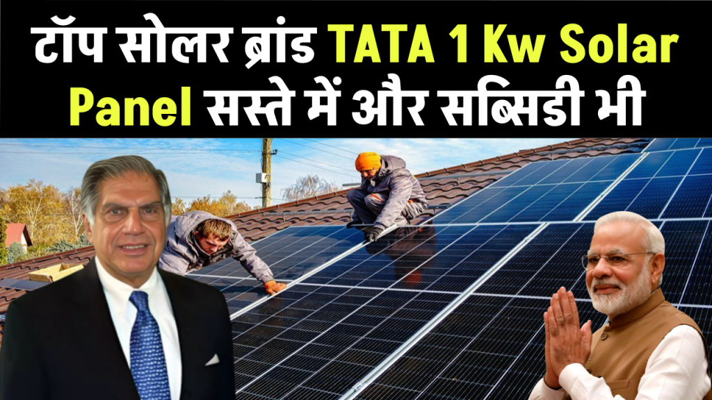 टॉप सोलर ब्रांड TATA 1 Kw Solar Panel लगेगा मात्र इतने में, साथ में सब्सिडी भी