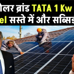 टॉप सोलर ब्रांड TATA 1 Kw Solar Panel लगेगा मात्र इतने में, साथ में सब्सिडी भी